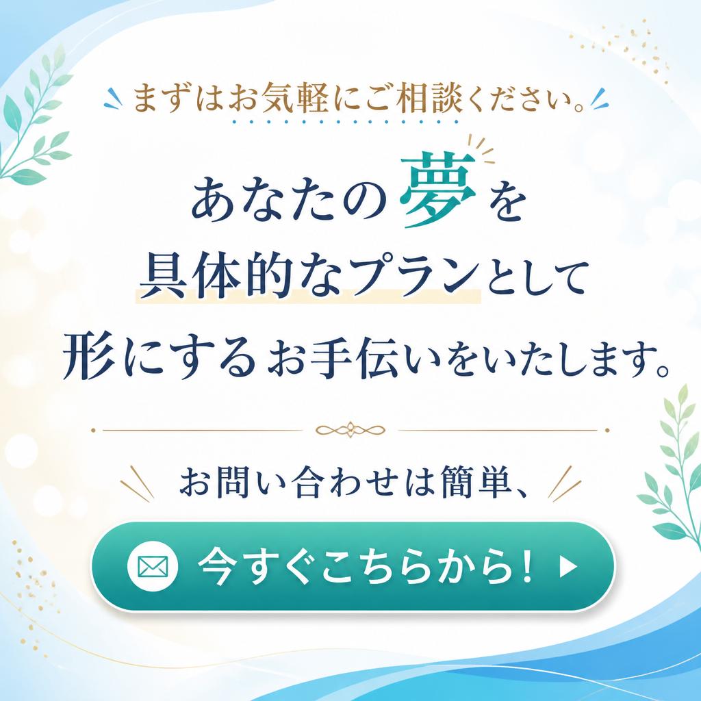 7. 今すぐ無料相談！理想の住まいを手に入れよう