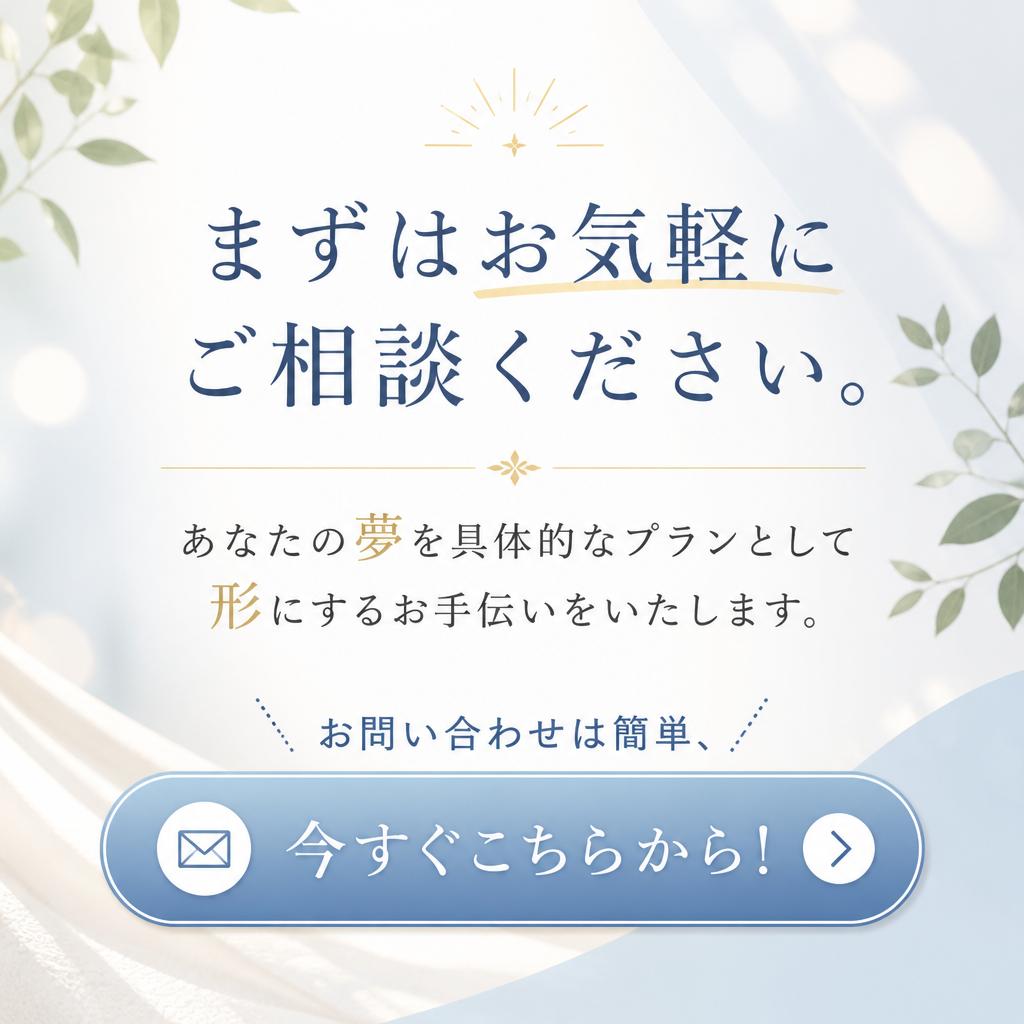 7. 今すぐ無料相談！理想の住まいを手に入れよう